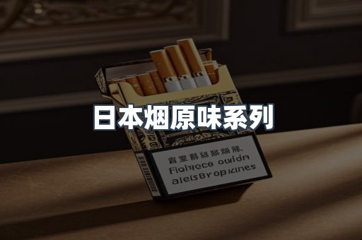 日本烟原味系列
