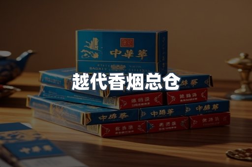 越代香烟总仓